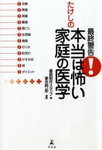 最終警告!たけしの本当は怖い家庭の医学