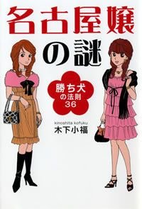 名古屋嬢の謎