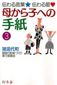 母から子への手紙 3