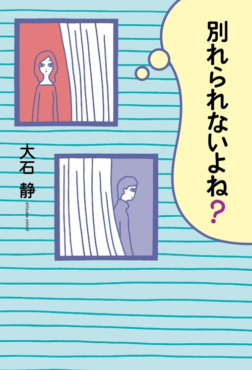 別れられないよね?