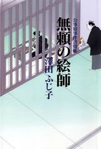 無頼の絵師