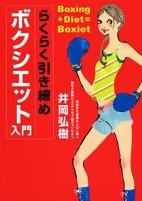 らくらく引き締めボクシエット入門