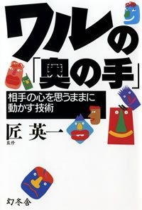 ワルの「奥の手」