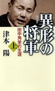 異形の将軍 上