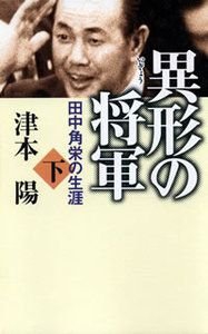 異形の将軍 下