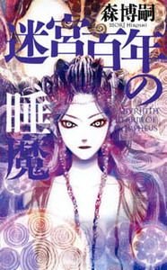 迷宮百年の睡魔
