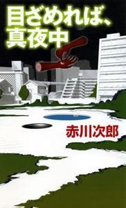目ざめれば、真夜中