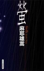 螢