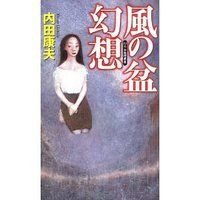 風の盆幻想