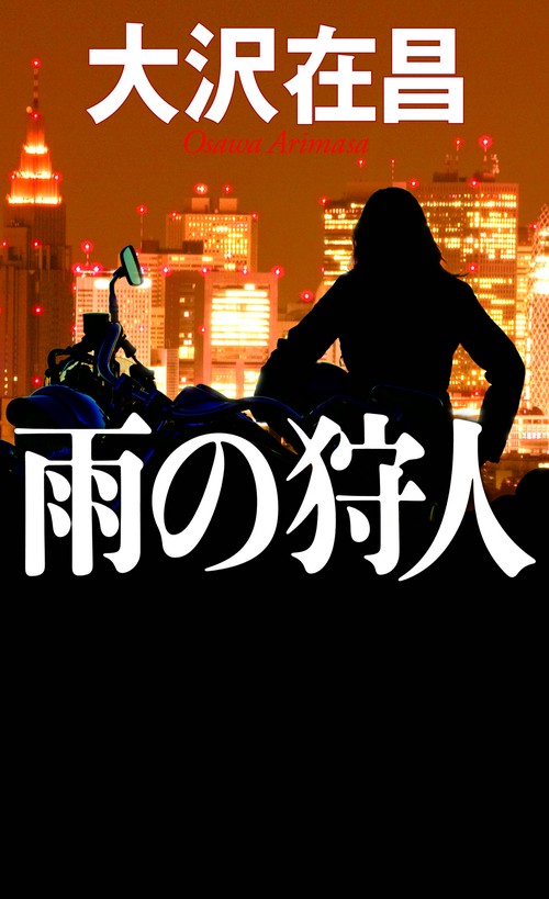 雨の狩人