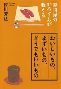 寿司屋のかみさんが教えるおいしいもの、まずいもの、どうでもいいもの