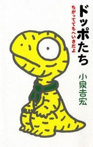 ドッポたち