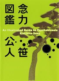 念力図鑑