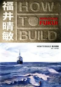 HOW TO BUILD福井晴敏
