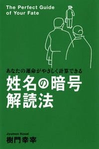 姓名の暗号解読法