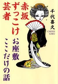 赤坂ずっこけ芸者