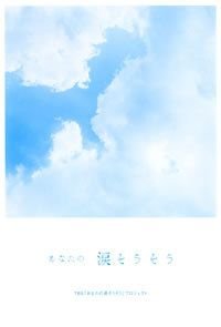 あなたの涙そうそう