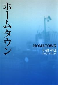 ホームタウン