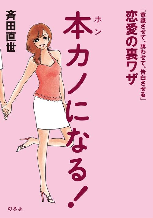 本カノになる!
