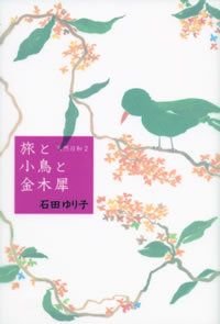 旅と小鳥と金木犀
