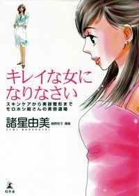 キレイな女になりなさい スキンケアから美