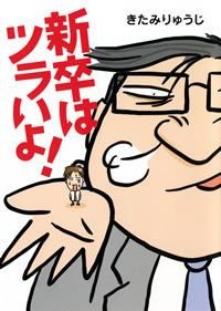 新卒はツラいよ!