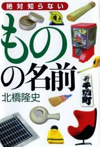 絶対知らないものの名前