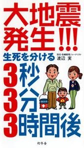 大地震発生!!!生死を分ける3秒・3分・3時間後