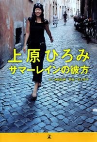 上原ひろみサマーレインの彼方
