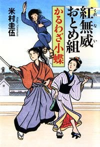 紅無威おとめ組かるわざ小蝶