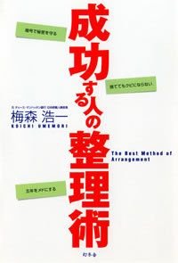 成功する人の整理術