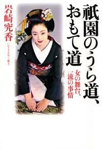 祇園のうら道、おもて道
