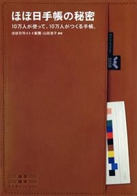 ほぼ日手帳の秘密