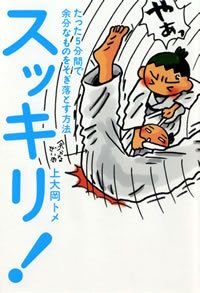 スッキリ!