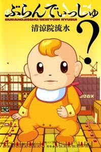 ぶらんでぃっしゅ?