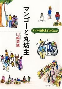 マンゴーと丸坊主