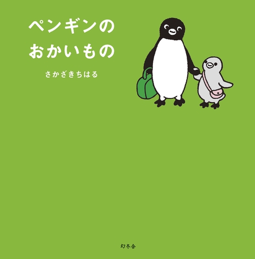 ペンギンのおかいもの