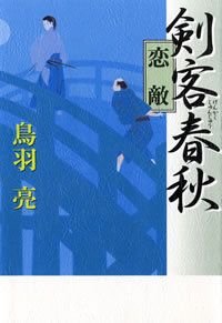 剣客春秋恋敵