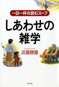 しあわせの雑学