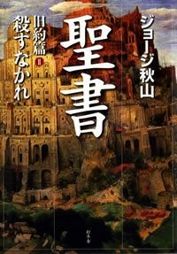 聖書 旧約篇 1