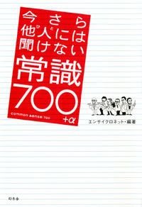 今さら他人には聞けない常識700+α
