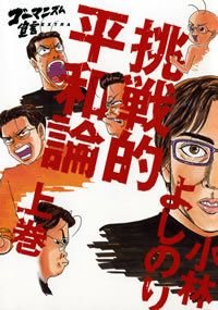 ゴーマニズム宣言EXTRA挑戦的平和論 上巻
