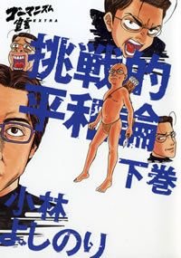 ゴーマニズム宣言EXTRA挑戦的平和論 下巻