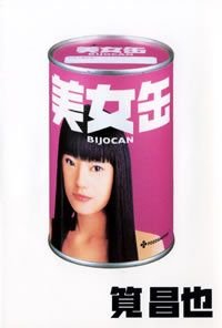 美女缶