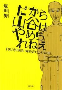 だから山谷はやめられねえ