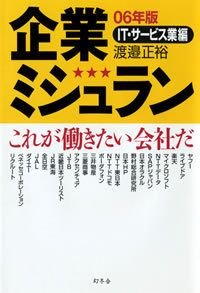 企業ミシュラン IT・サービス業編 06年版