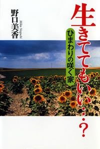生きててもいい…?