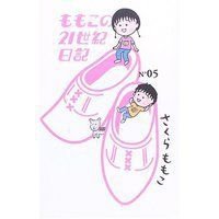 ももこの21世紀日記 N'05