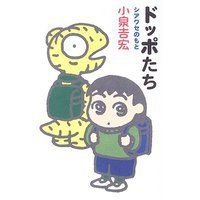 ドッポたちシアワセのもと