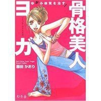 ゆがみ体質を治す!骨格美人ヨガ